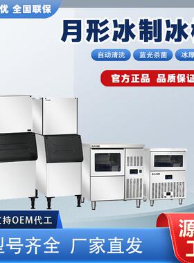月牙冰制冰机商用奶茶店咖啡店酒吧KTV大容量一体或分体机