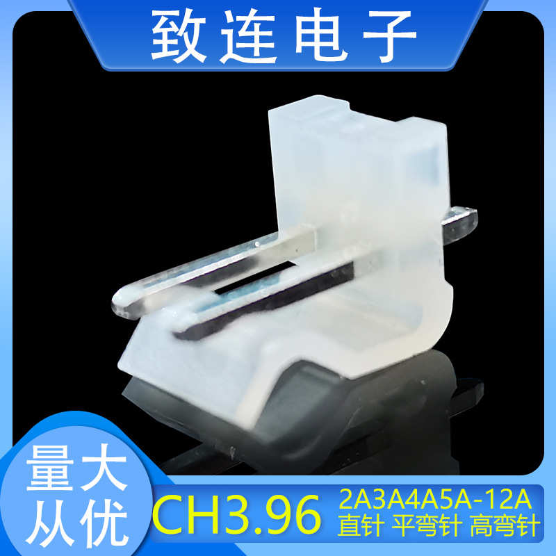 CH3.96间距接插件连接器2P-14P直针平弯针高弯针1000/包致连电子