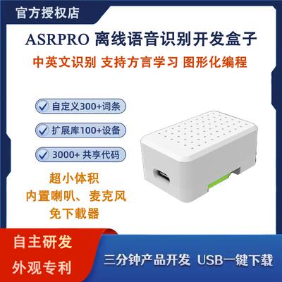 ASRPRO天问智能语音识别开发盒 中文编程 AI离线识别 自定义词条