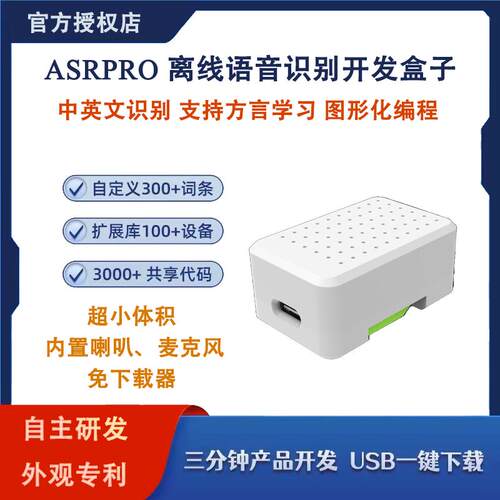 ASRPRO天问智能语音识别开发盒 中文编程 AI离线识别 自定义词条