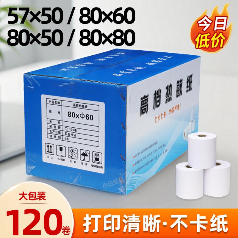 打印纸57x50*80x60x80收银专用纸高级整箱高档小票纸收款机热敏纸