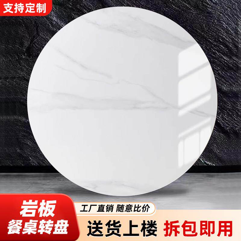 岩板转盘家用小户型圆桌餐桌转盘大理石桌面圆桌旋转盘台面定制