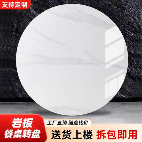 岩板转盘家用小户型圆桌餐桌转盘大理石桌面圆桌旋转盘台面定制