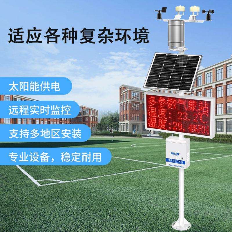 隆云通 智能无线气象站自动气象监测站 气象监测设备自动气象站