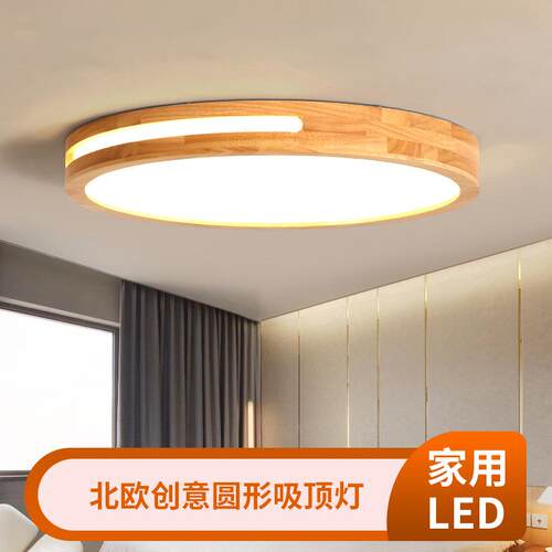 原木吸顶灯简约现代小户型客厅灯具北欧创意圆形主卧室led房间灯