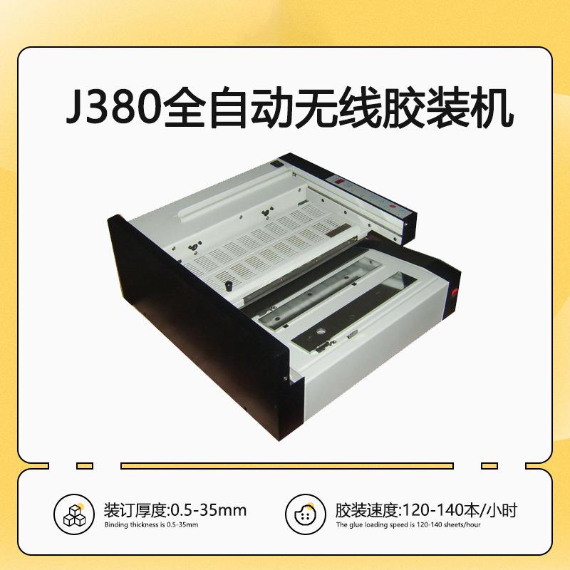 J380全自动桌面胶装机小型热熔无线装订机标书装订机胶订