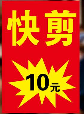 户外快剪十元专业理发摆摊宣传广告海报贴纸墙面玻璃橱窗自粘贴画