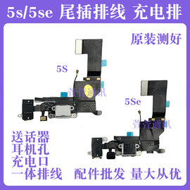 适用苹果5se尾插排线充电口iphone5s耳机，插孔送话器se拆机尾插