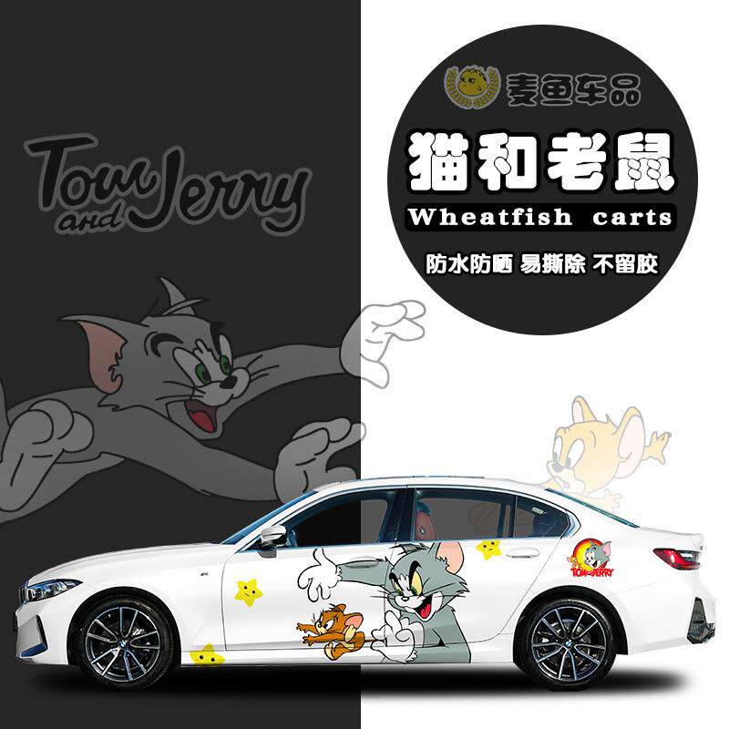 3系宝马猫和老鼠车贴彩绘SUV杰瑞卡通拉花定制轿车身两侧汤姆贴纸