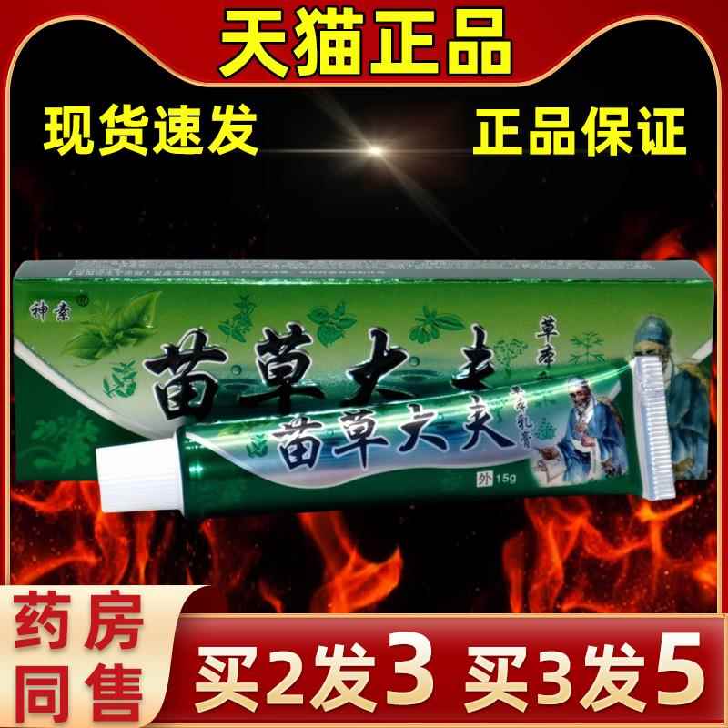 买3VDM发5】直素苗草大夫草本神抑菌乳膏发苗草大夫【皮肤外用止
