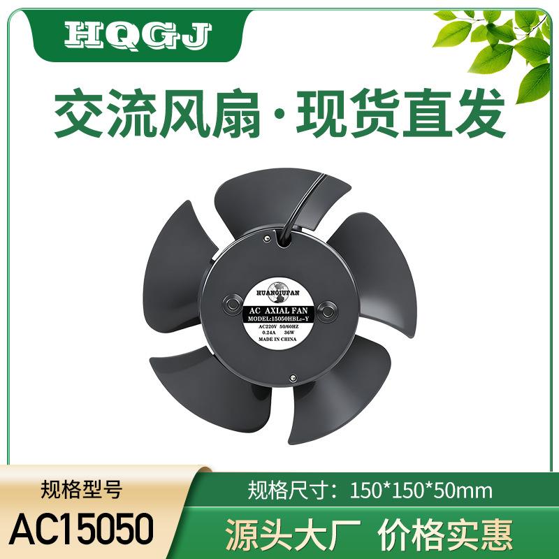 150轴流风扇15cm主轴马达散热风扇220v 110V交流散热风机
