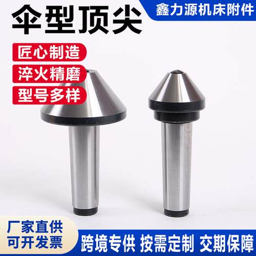 莫氏MT4/5/6号伞型回转顶针车床蘑菇头端面大头活动活络长寿命