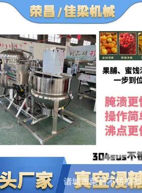 全自动真空浸糖锅 蜜饯果脯低温负压腌渍机 话梅草莓干腌制锅