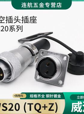 威普工业航空插头和插座Ws20-2-3-4-5-6-7-9-12芯连接器Tq连接器