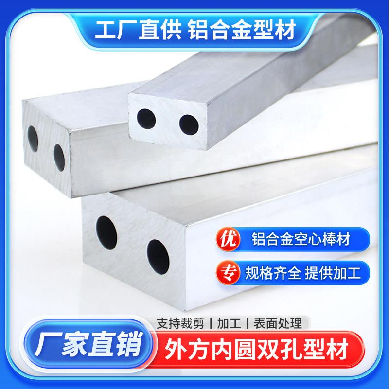 铝合金型材气排水排加工外方内圆双排开孔两通道铝条加厚铝棒铝块