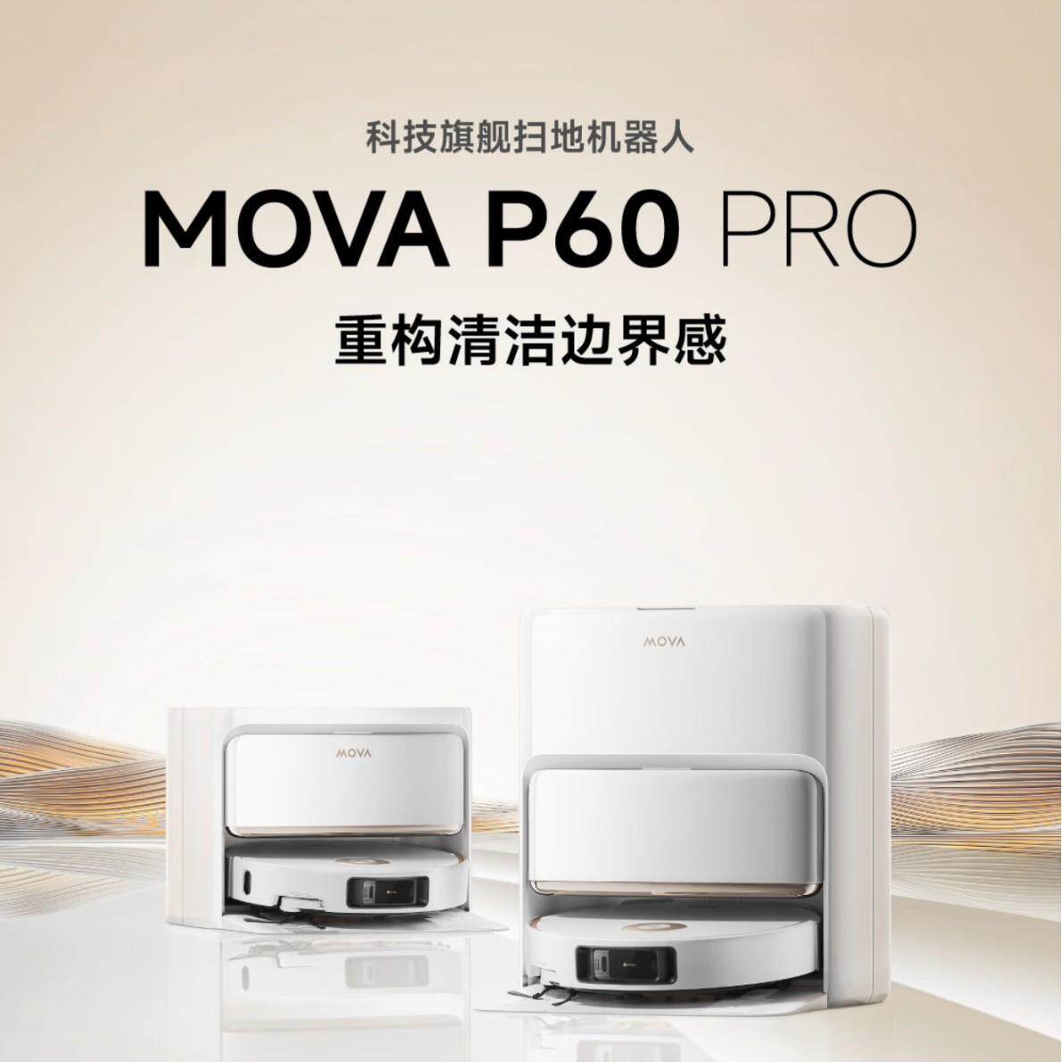 Mova扫地机器人P60 Pro扫拖一体机自动清洗双机械臂全自动