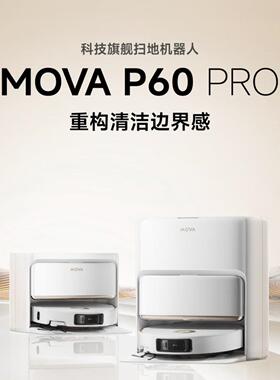 Mova扫地机器人P60 Pro扫拖一体机自动清洗双机械臂全自动