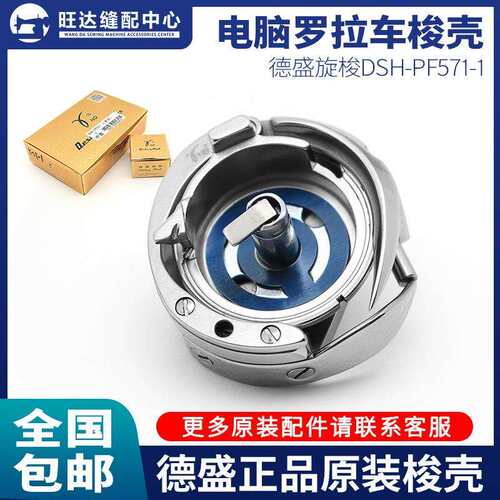 德胜牌旋梭PF592梭床DSH-PF571-1电脑罗拉车592旋梭大羽百福