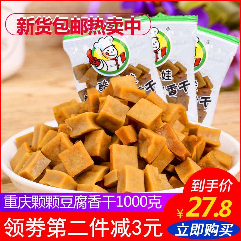正宗颗颗香干1000g包邮 独立小包五香豆干 香干 豆制品豆腐干包邮