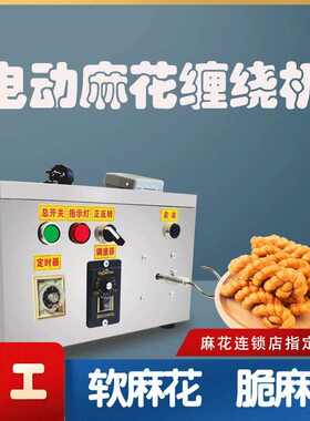 小型麻花缠绕机自动麻花机电动搓麻花机器搓条成型机手工拧麻花机