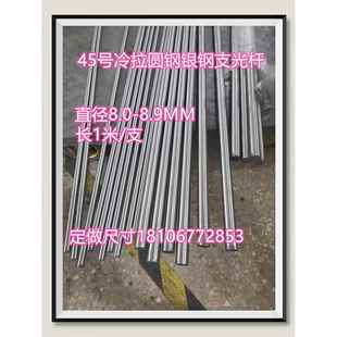 45号冷拉圆钢银钢支光杆 8/8.1/8.2/8.3/8.4/8.5/8.6/8.7/8.8/8.9