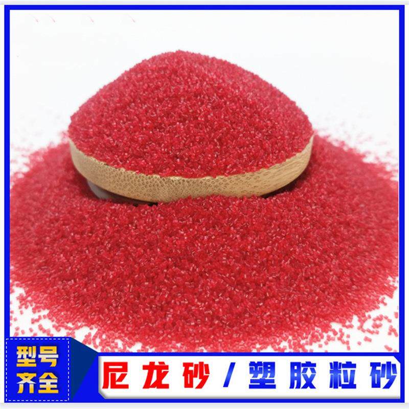 红色尼龙砂喷砂沙塑胶粒砂喷砂磨料去披风去毛刺清洁力强毛边机沙