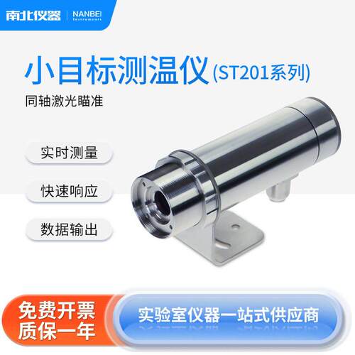 南北仪器小目标测温仪ST201/202科学研究用热处理小目标测量仪