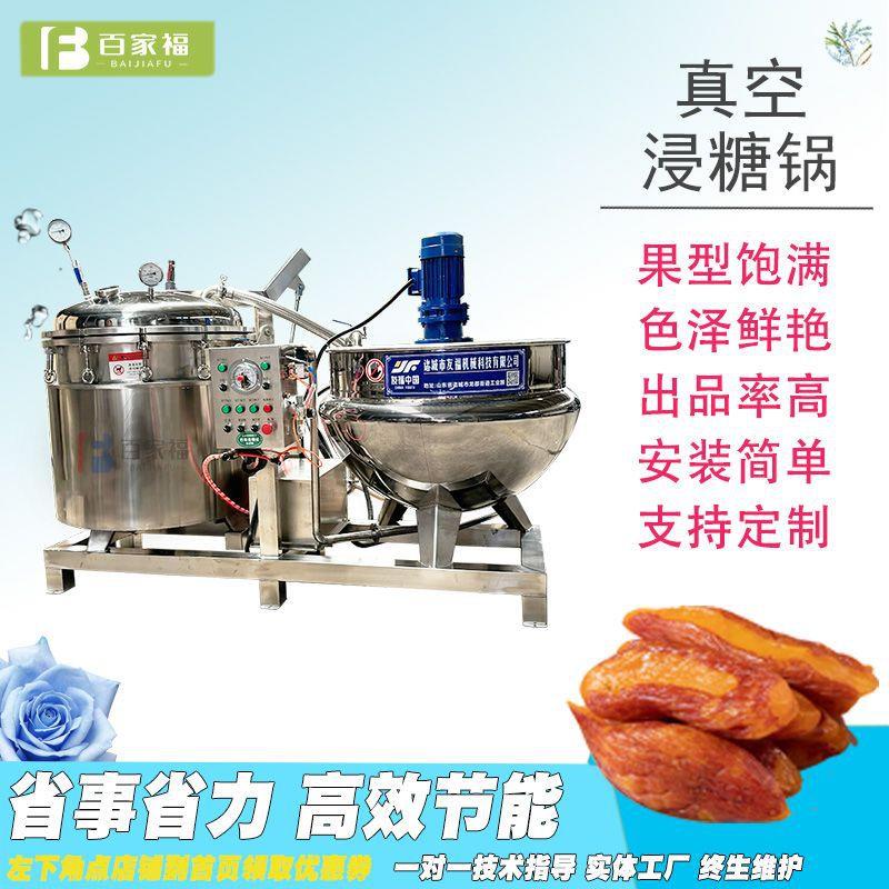 李子杏子渗糖加工机器电加热带皮小香薯浸糖糖化锅大型真空负压锅