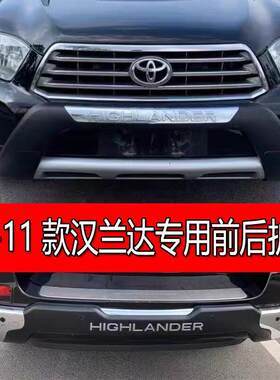 适用09-11款汉兰达前后护杠10款汉兰达前后护杠汉兰达改装保险杆