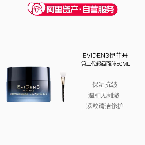 EviDenS伊菲丹二代超级面膜50ml涂抹提亮敏感滋润保湿补水抗衰老