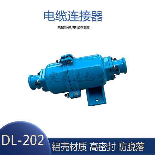 电缆连接器DL-202电磁吸盘连接器电缆快速插头