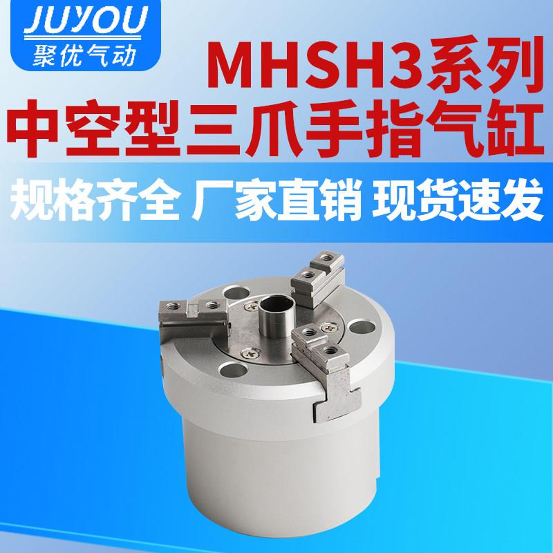 气动夹爪三爪中空手指气缸MHSH3-16D/20D/25D/32D/40D/50D/63D/80
