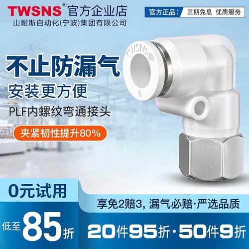 TWSNS台匠山耐斯气动内螺纹弯通快速接头PLF/4/6/8mm/10/12/14