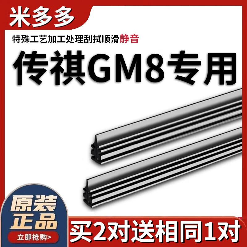 米多多适用传祺GM8专用无骨雨刮器胶条2018年19新款传奇M8雨刷片图片