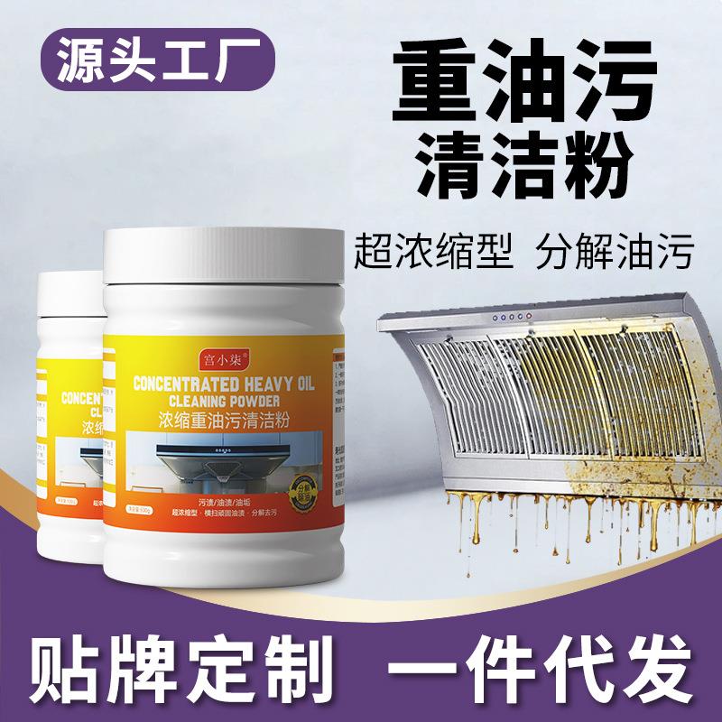 油烟机重油污粉浓缩型油污清洁粉厨房除重油污粉清洁剂家用除油剂