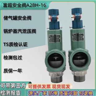 富超安全阀A28H-16蒸气锅炉储气罐弹簧全启式防爆泄压阀 A28W-16T