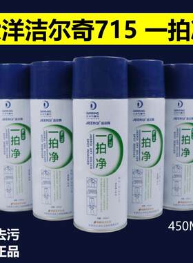 洁尔奇715一拍净服装衣物去油污喷剂喷粉免水洗速干大洋气雾剂
