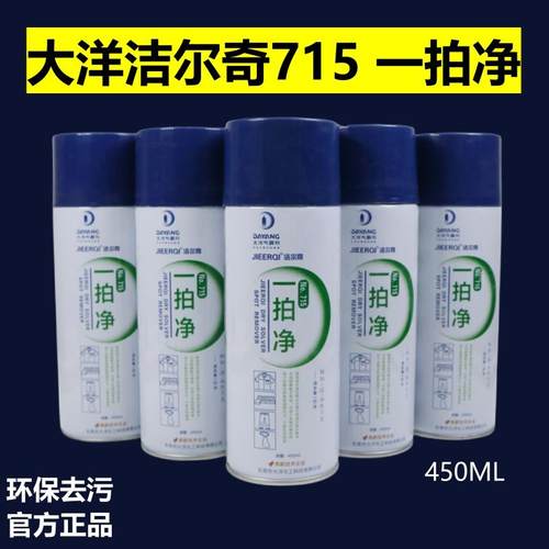 洁尔奇715一拍净服装衣物去油污喷剂喷粉免水洗速干大洋气雾剂