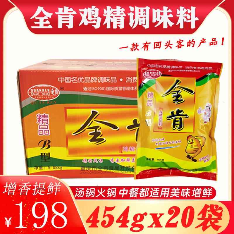 全肯鸡精调味料454g*20袋汤锅火锅鸡精中餐商用整箱大袋炒菜调料