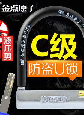 金点原子7251电动车锁机车自行车锁抗液压剪超B级锁芯防撬1391B
