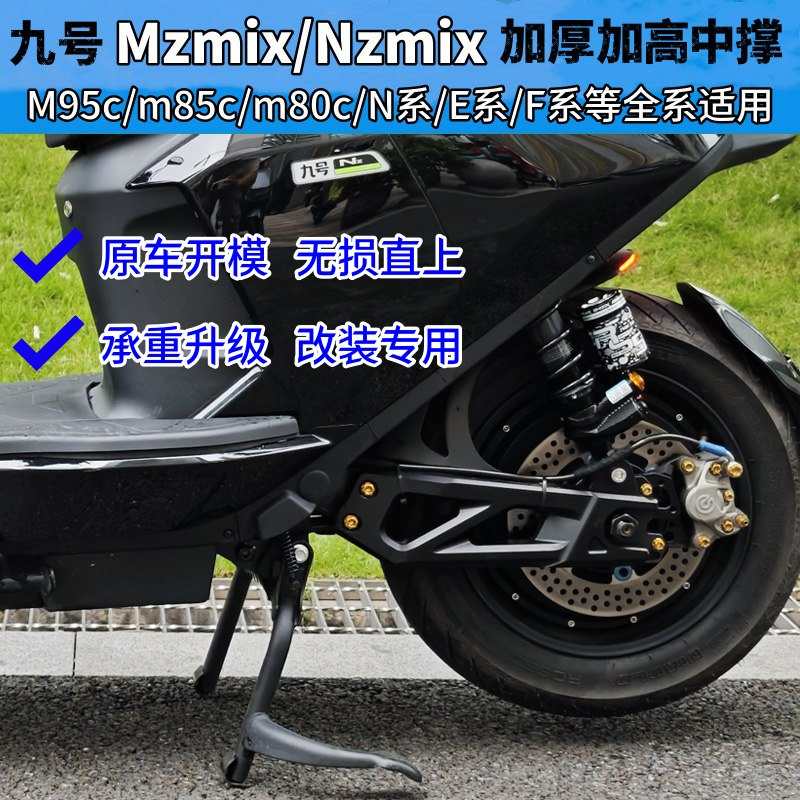 九号nzmix脚撑m3极核ae5i电动车m95c大脚架m85c双撑mzmix加高中撑