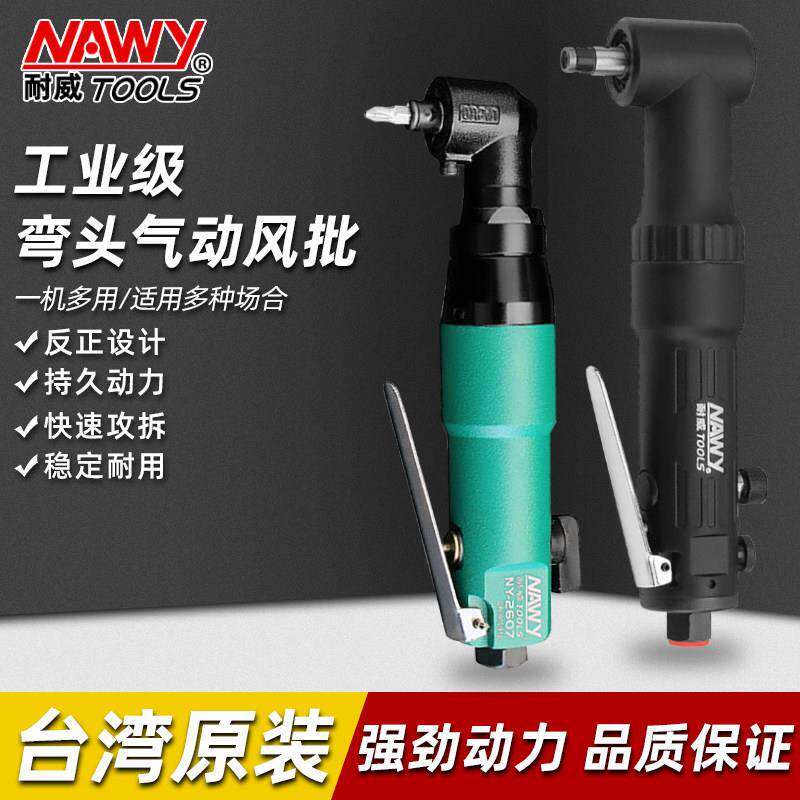 台湾耐威气动螺丝刀工业级弯头风批90度大功率风批起子气批工具