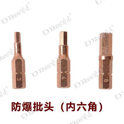 工厂辛达防爆工具防爆旋具内六角旋具头防爆螺丝批头