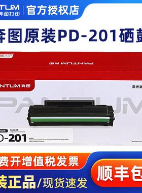 奔图PD-201原装硒鼓P2500W M6500 M6550碳粉盒m6600NW P2500 M650