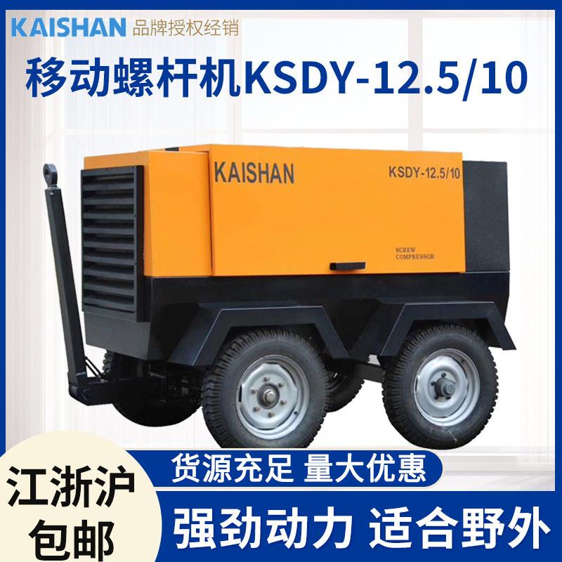 开山压缩机开山空压机75kW电动移动螺杆空压机机油润滑空压机