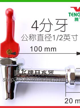 腾飞开水器 原厂配件水龙头全铜3分4分水桶开水炉开关配件耐高温
