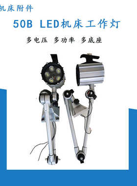长臂短臂led衣车灯50B50F机床工作3w5w6w7w9w12wLED照明节能