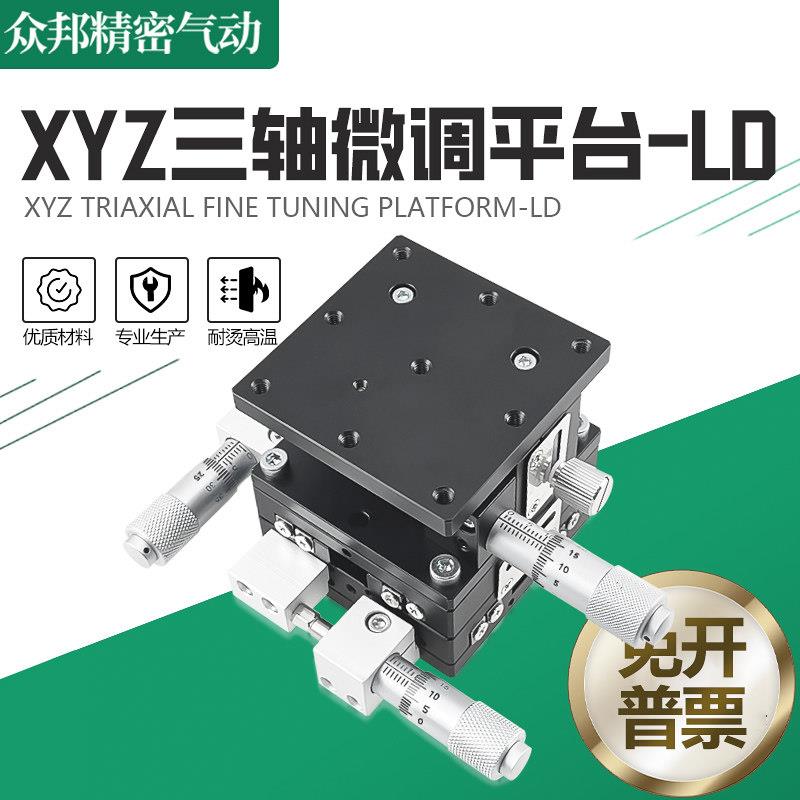 XYZ轴位移平台三轴手动升降工作台光学精密微调移动滑台LD40/60-2图片
