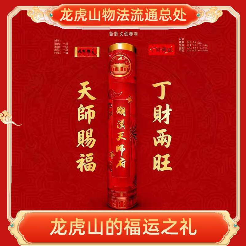 龙虎山直发 正品春联2026年马年双面对联新款道家门神丙午年,节庆用品/礼品,对联,淘宝优惠券,粉丝福利购,淘宝优惠卷