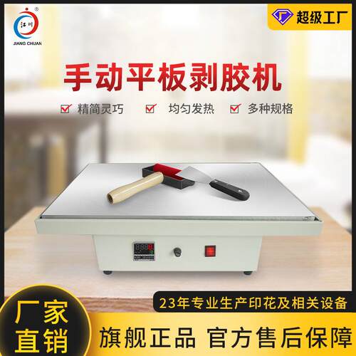 JC-21简约小型手动平板滚筒剥胶机8*8绣花厂剥除热熔神奇膜